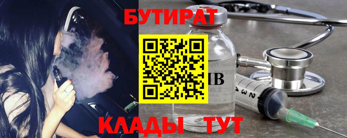 Назарово  БУТИРАТ 99%  Вход с VPN 