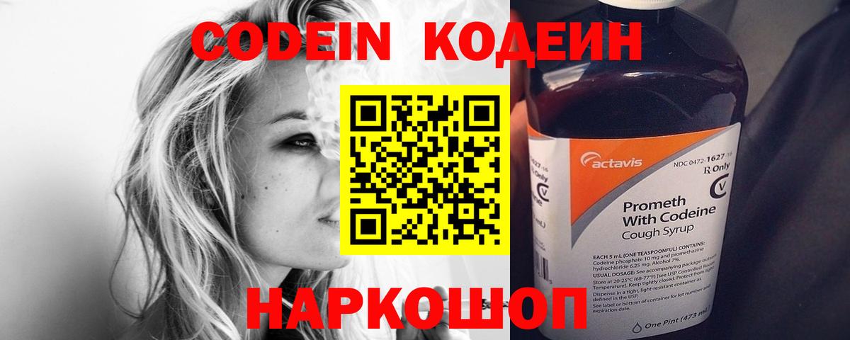 Codein напиток Lean (лин) Назарово